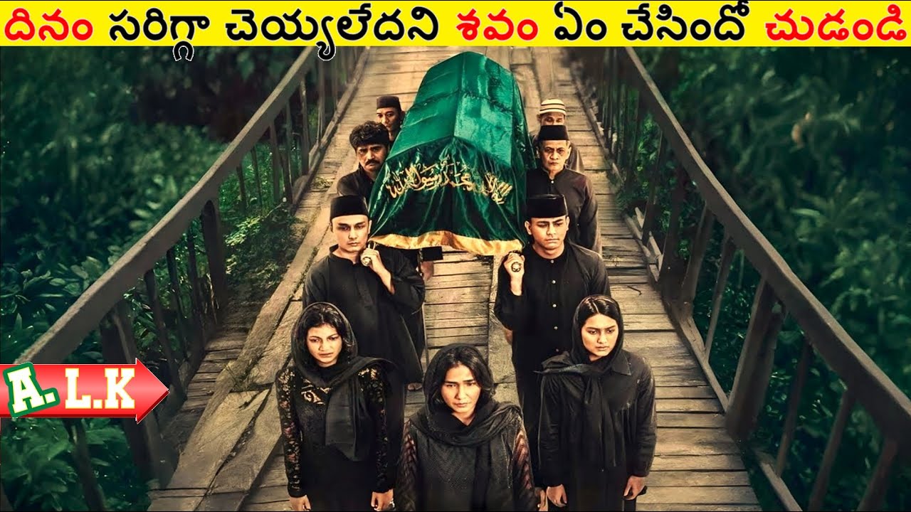దినం సరిగ్గా చెయ్యలేదని శవం ఏం చేసిందో చుడండి || Movie Explained In Telugu || ALK Vibes