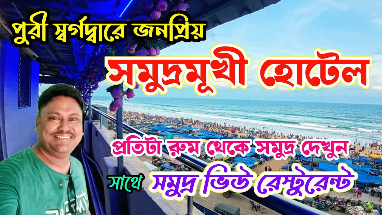 পুরী স্বর্গদ্বারে দুর্দান্ত ভিউ হোটেল | Puri Hotel near Sea Beach | Puri Hotel near Sargadwar