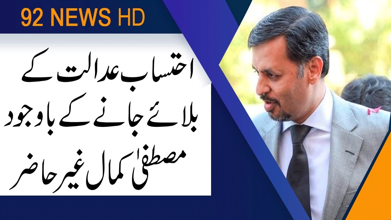 Accountability Court Issues Notice To Mustafa Kamal | 29 June 2019 | 92NewsHD