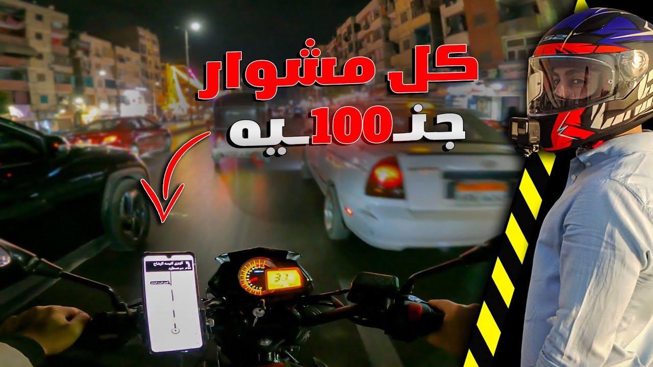 كسبت 100 جنيه لكل رحلة من شغل توصيل الركاب بالموتوسيكل