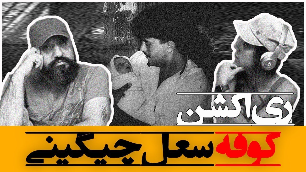 Soel Chigini - Koofeh Reaction ری اکشن کوفه سعل چیگینی (سوئل)
