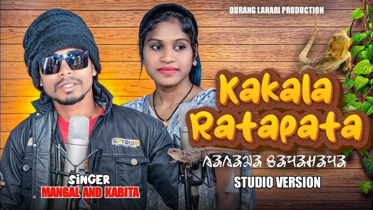 KAKALA RATAPATA//NEW MUNDARI SONG STUDIO VERSION//MANGAL AND KABITA //@duranglahari
