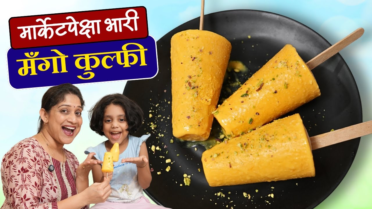 दाणेदार मँगो कुल्फी | फक्त ३ साहित्य व ३ आंबे वापरून १० कुल्फी, जिभेवर विरघळणारी Mango Kulfi  Recipe