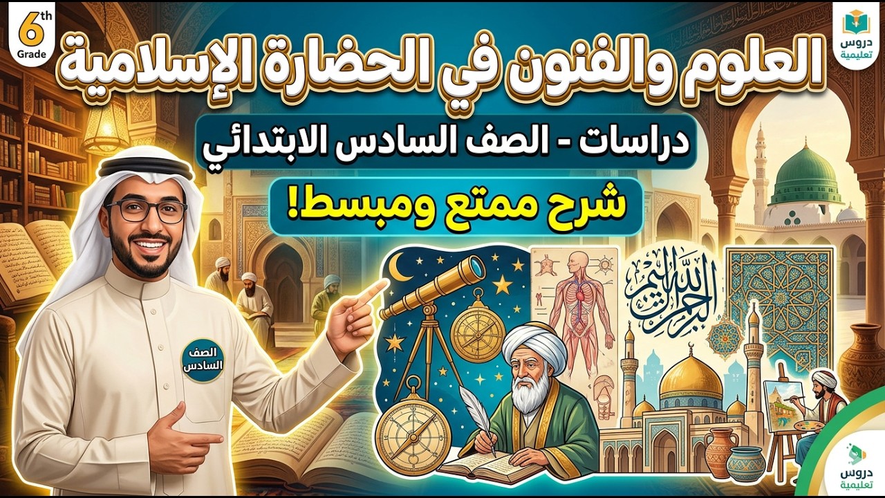 شرح درس العلوم والفنون في الحضارة الإسلامية | دراسات الصف السادس الابتدائي |الترم الثاني 2026