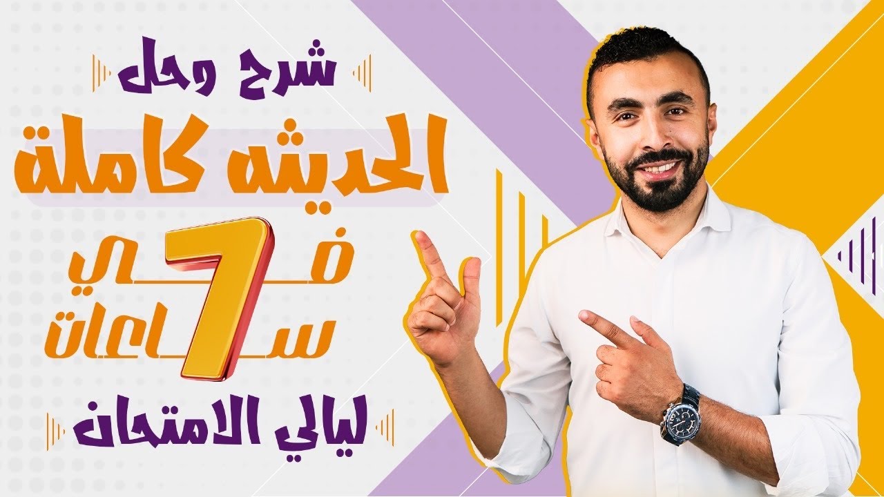 مراجعه ليالى الامتحان فيزياء 3 ثانوى 2024 | الخلاصة فى الفيزياء الحديثة 🔥شرح و حل أهم الأفكار