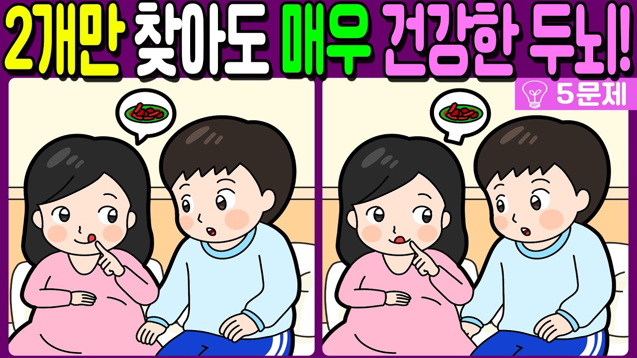 【다른그림찾기/치매예방】🔥차이점 3개 중 2개만 찾아도 초특급 두뇌!【 find difference / 두뇌운동/3개 찾기/5문제/#1349】