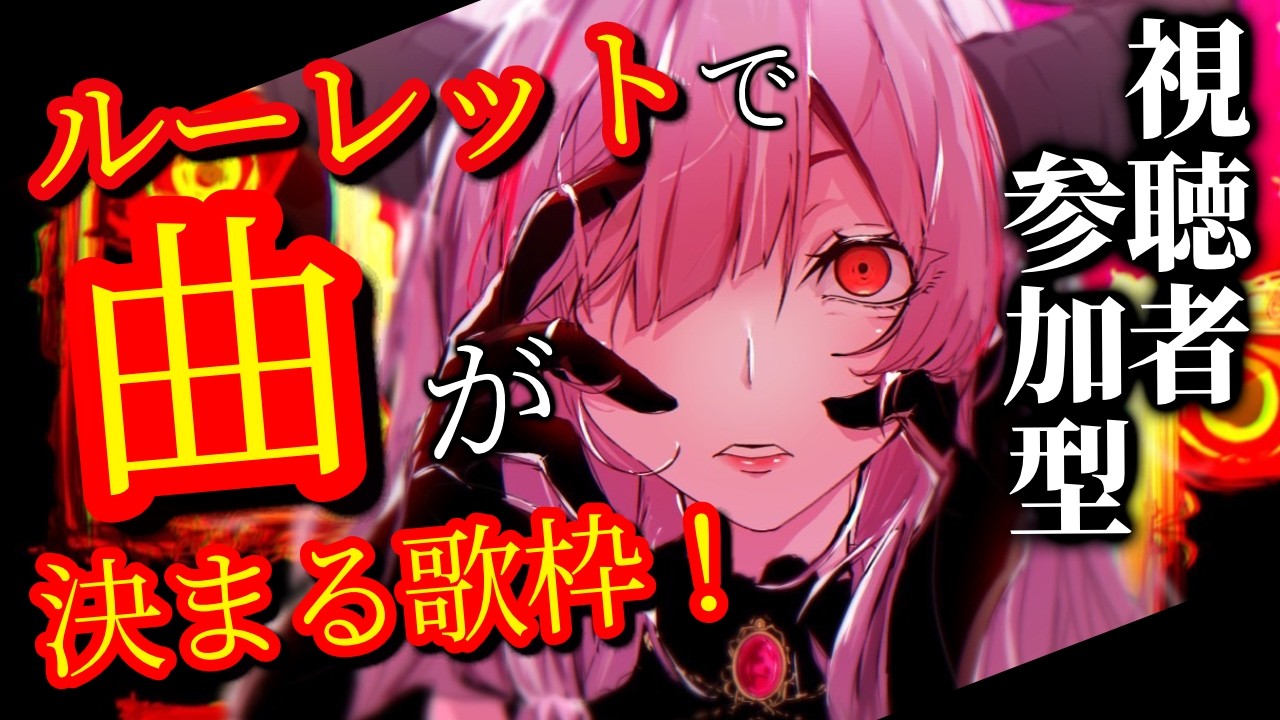 【歌枠／Karaoke streaming】新企画！視聴者参加型！？ランダムで曲が決まる！？ルーレット歌枠配信 ＃shorts