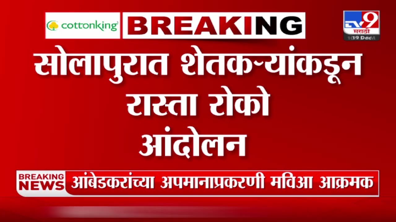 Solapur | सोलापुरात शेतकऱ्यांकडून रास्ता रोको आंदोलन; कांदा उत्पादन शेतकऱ्यांनी पुणे-हैदराबाद रोखला