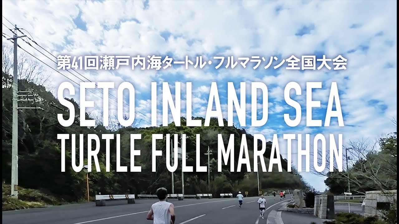 第41回 瀬戸内海タートル・フルマラソン全国大会