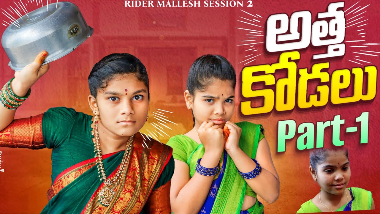 అత్తకోడలు part -1 ||session 2|| మీ అమ్మ వెయ్యి గర్జలు తేమంటే 50 తెచ్చిందే || rider mallesh అత్తకోడలు