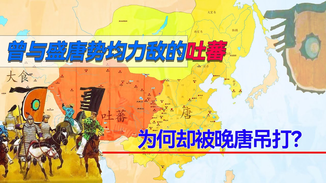 曾与盛唐势均力敌的吐蕃，为何会被晚唐吊打？解析吐蕃的兴衰！