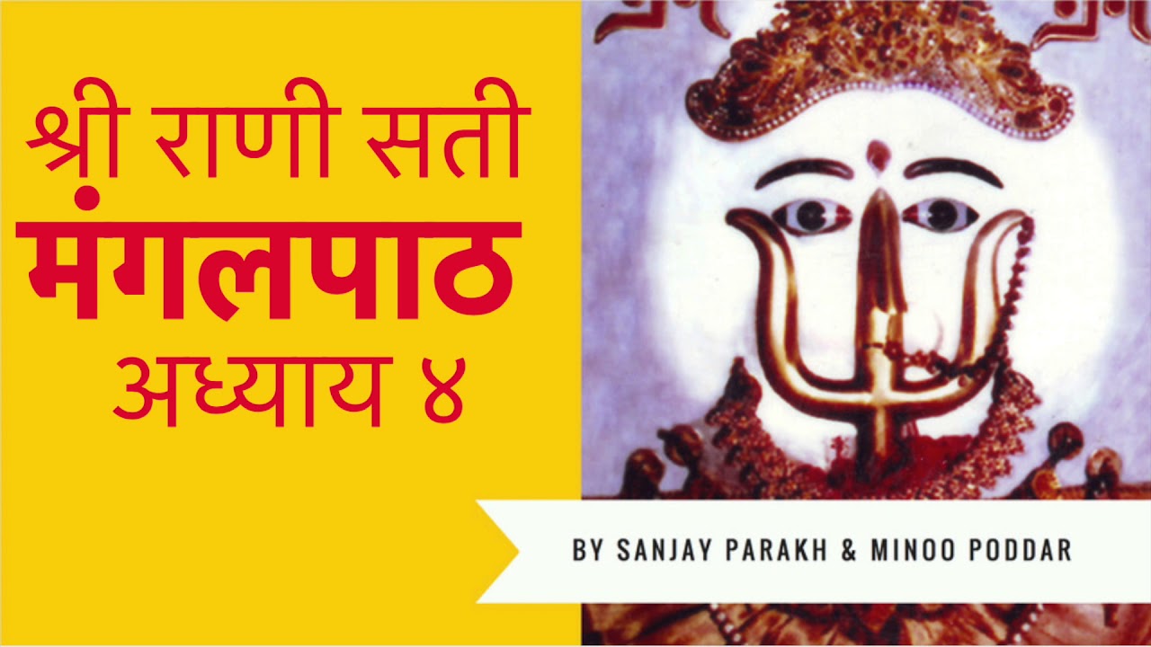 Sri Rani Sati Mangalpath - Adhyaay 4 by Sanjay Parakh & Minoo Poddar
