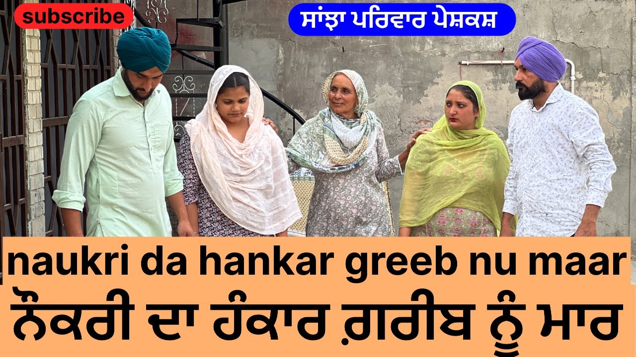 ਨੌਕਰੀ ਦਾ ਹੰਕਾਰ ਗ਼ਰੀਬ ਨੂੰ ਮਾਰ || new punjabi short movie || punjabi natak 2025 || @sanjhapariwar