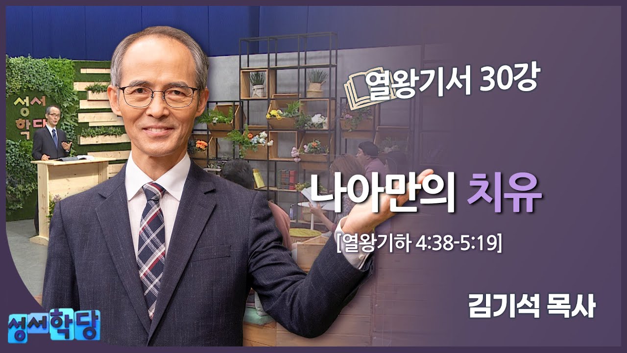 김기석 목사 열왕기서 30강 