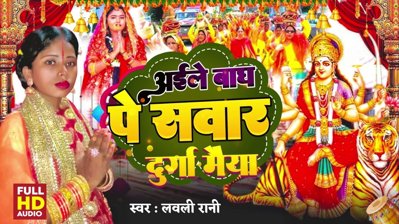 अईले बाघ पे सवार दुर्गा मैया | Lavli Rani | Aaile Bhagh Pe sawar Durga Maiyaa | लवली रानी