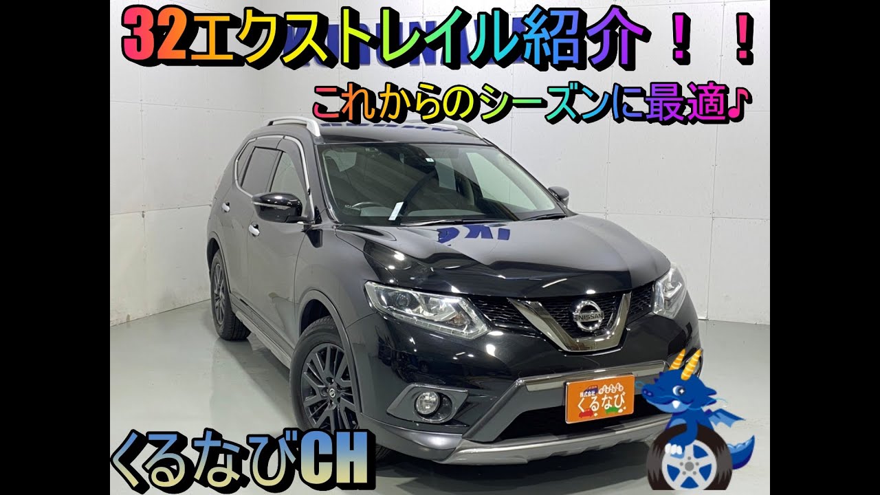 日産　エクストレイル　20XブラックエクストリーマーX　４WD　2015年式　NT32　内装　外装　車両紹介　レビュー　NISSAN　XTRAIL　＃くるなび　＃中古車　＃ニッサンエクストレイル