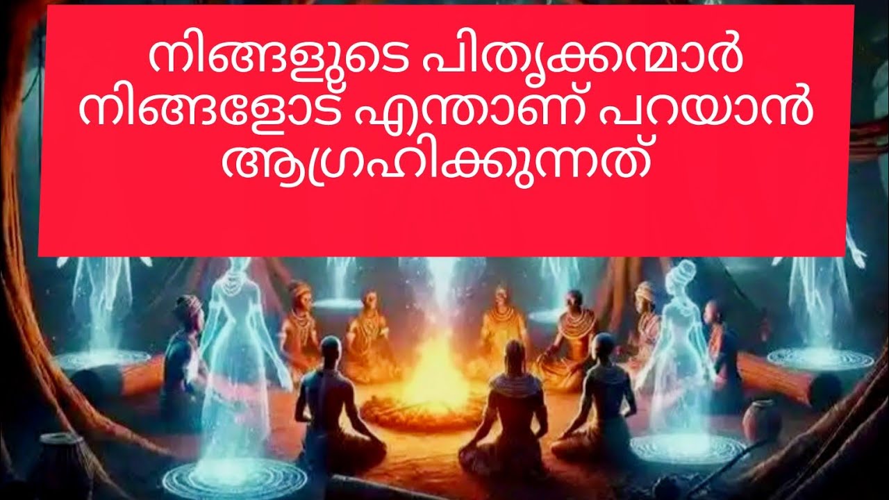നിങ്ങളുടെ പിതൃകമാർ എന്താണ് നിങ്ങളോട് പറയാൻ ആഗ്രഹിക്കുന്നത്.