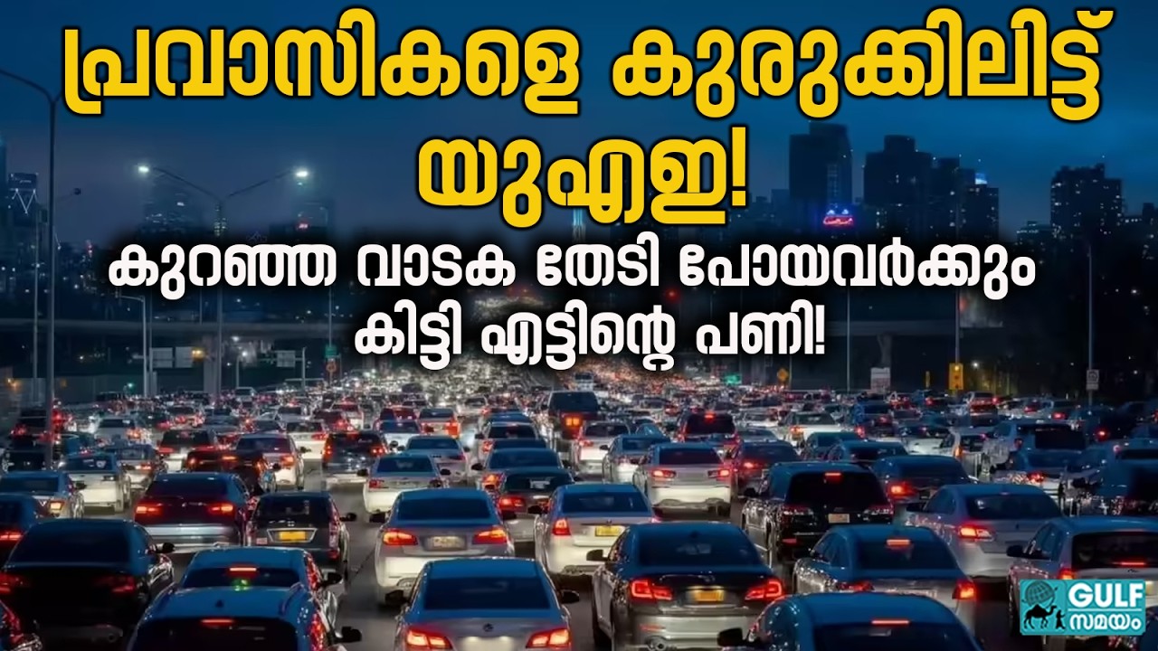 Uae new trend: യുഎഇയിൽ ഇനി കളി മാറും; പ്രവാസികൾ ഒറ്റകെട്ടായി താമസം മാറുന്നു
