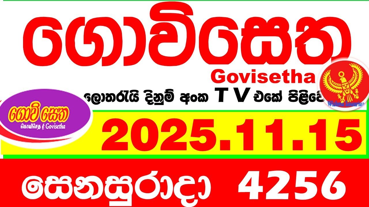 Govisetha 4256 2025.11.15 Today nlb Lottery Result අද ගොවිසෙත දිනුම් ප්&zwj;රතිඵල Lotherai dinum anka