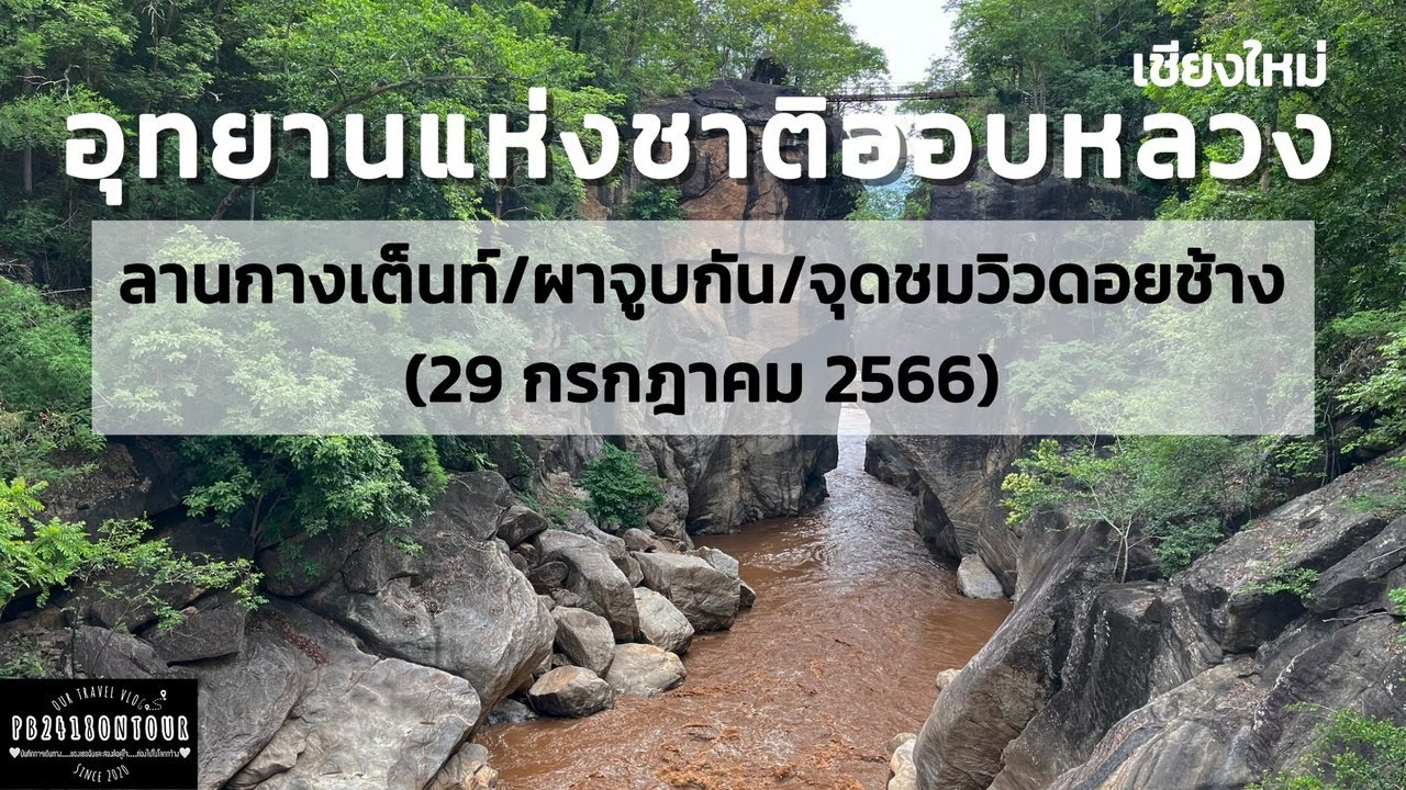 EP.118 อุทยานแห่งชาติออบหลวง (ลานกางเต็นท์,ผาจูบกัน,จุดชมวิวดอยผาช้าง) จังหวัดเชียงใหม่
