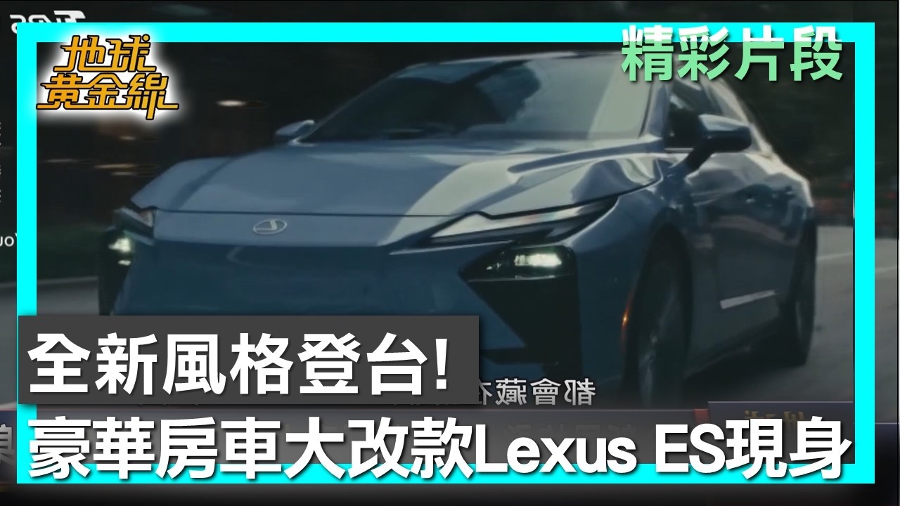 全新風格登台！豪華房車大改款Lexus ES現身 地球黃金線 20260210 (3/4)