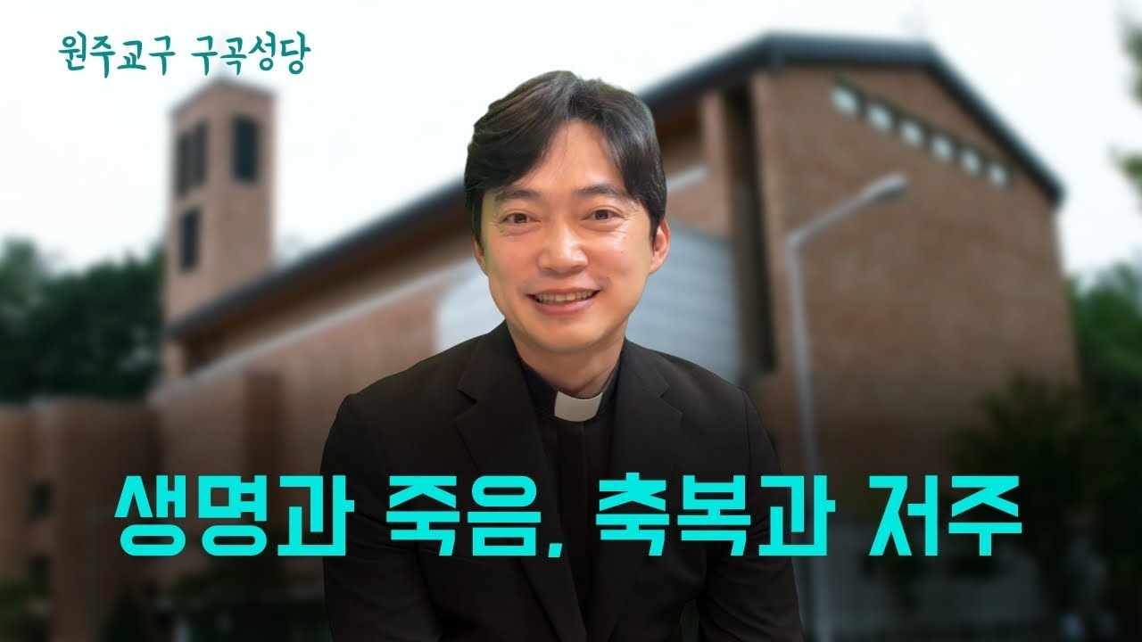 원주교구 구곡 성당 | 생명과 죽음, 축복과 저주를 내놓는다