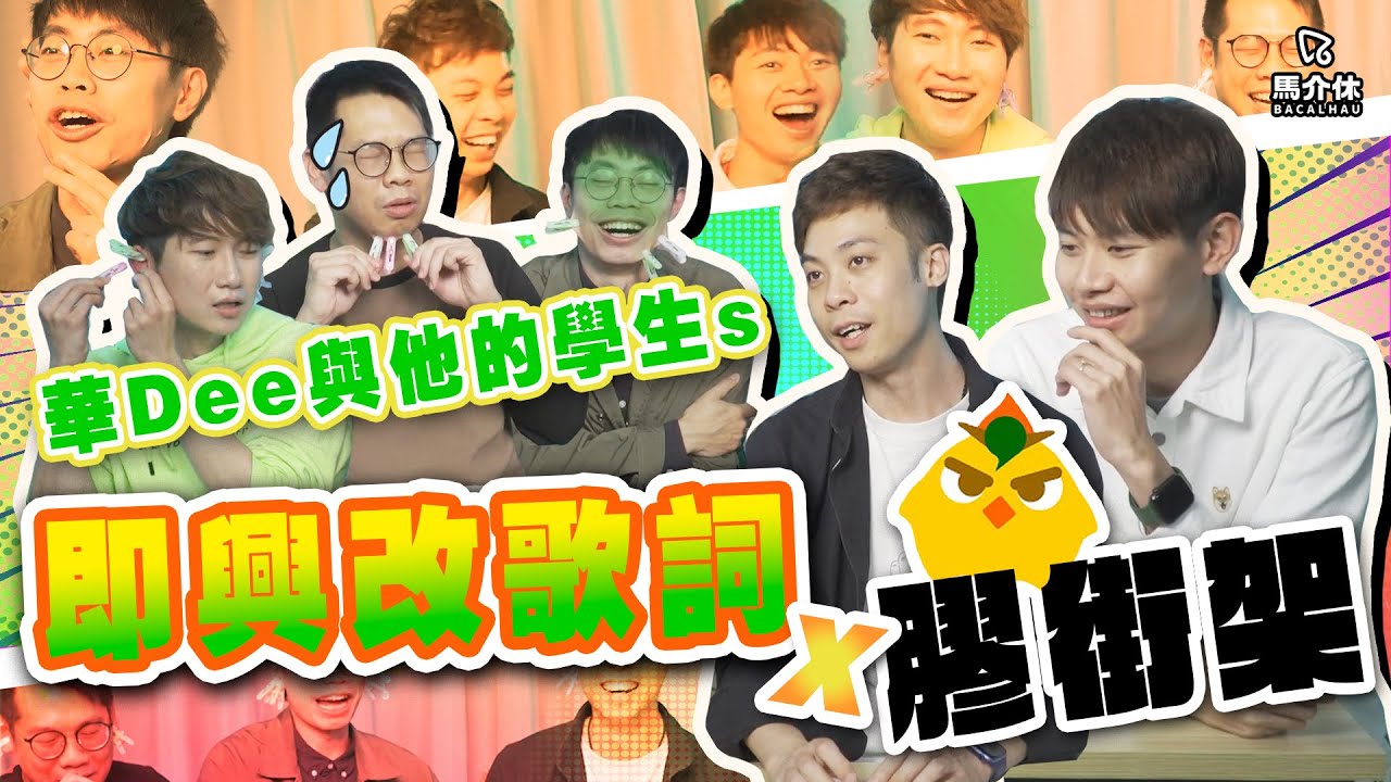 即興改歌詞📝華Dee與他的學生們｜馬介休｜即興改歌詞 feat. 膠街架Plasticguys