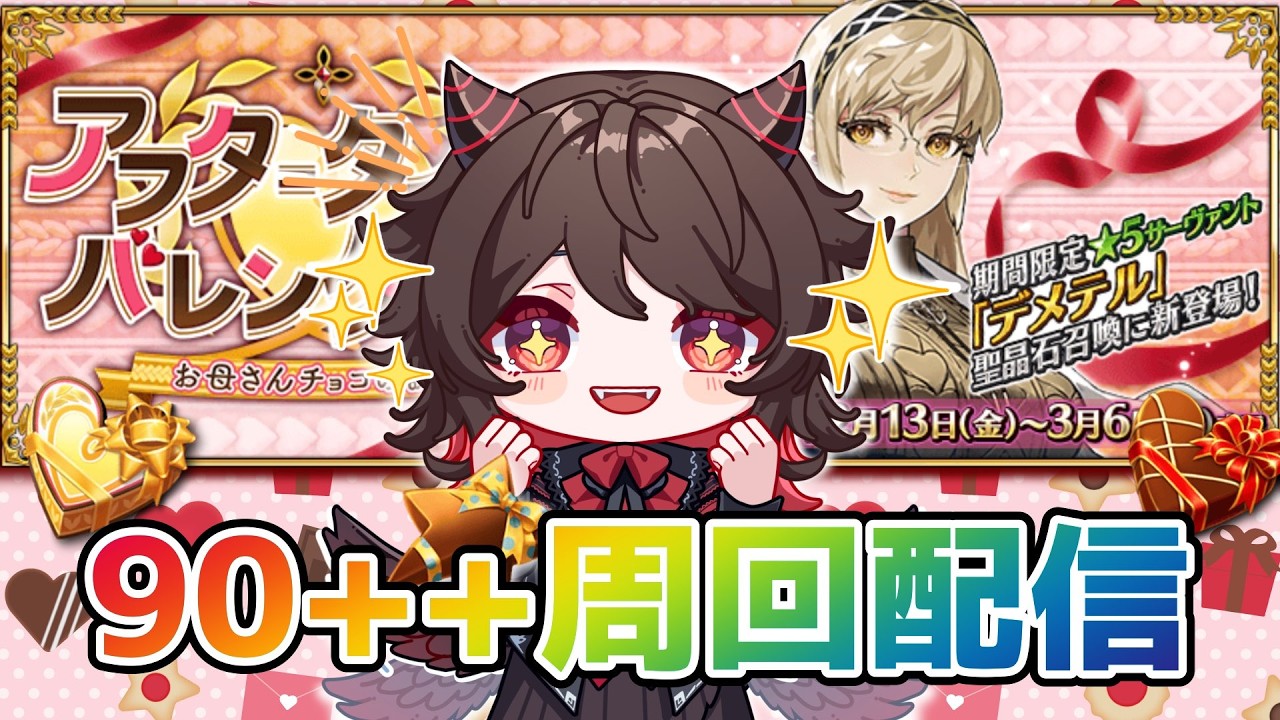 【FGO】バレンタインイベ終盤！まったり周回でポイントと交換素材集めきりたい！！