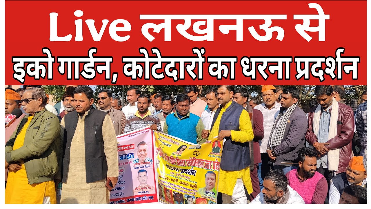 Live: लखनऊ इको गार्डन कोटेदारों का धरना प्रदर्शन