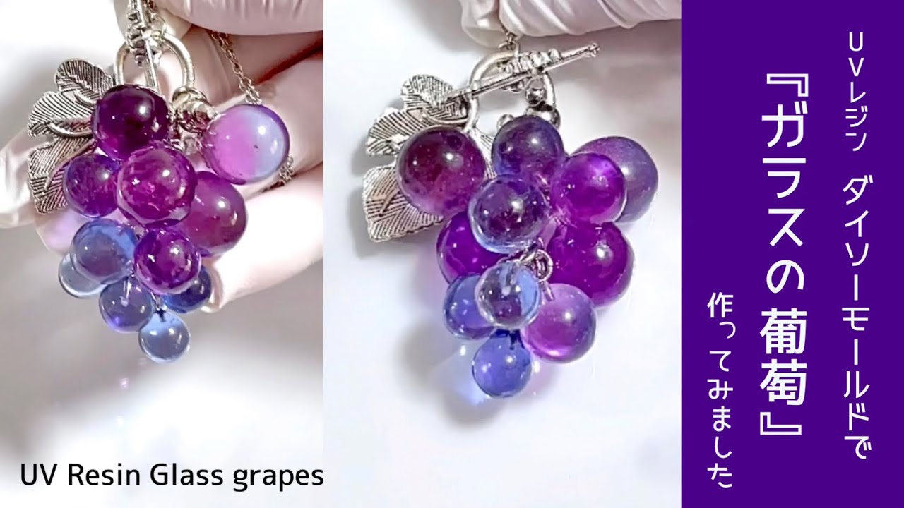 【UVレジン 100均】ダイソーモールドを使って『ガラスの葡萄』作ってみました🍇 UV Resin Glass grapes