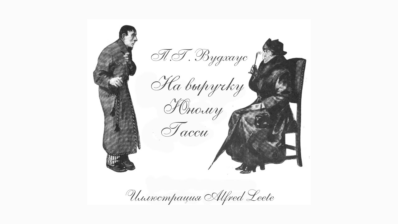 Пелам Гренвилл Вудхаус 