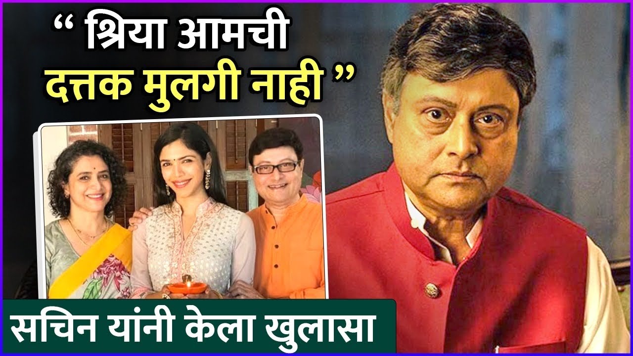 श्रिया आमची 'दत्तक मुलगी' नाही | Sachin Pilgaonkar Revealed That Shriya Is Not An Adopted Daughter