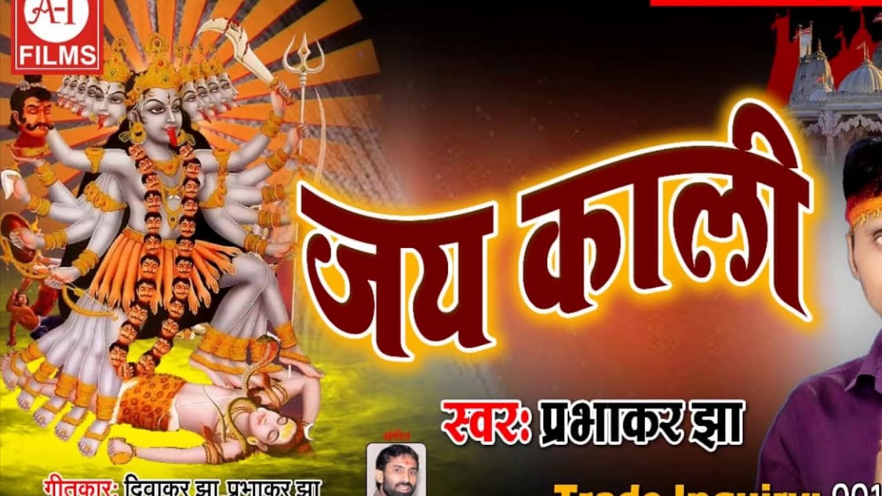 Jai Kaali ||  जय काली  !!  गोसाउनिक गीत ||  Singer -#Prabhakar Jha || Music- #Sunil Pawan