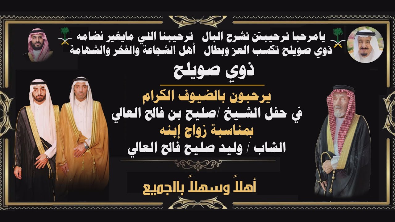 حفل زواج الشاب /وليد صليح فالح العالي