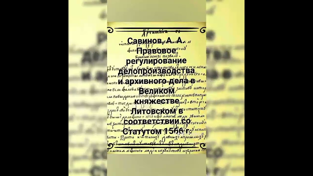 Савинов А. А. - Правовое регулирование делопроизводства и архивного дела по Статуту 1566 г.