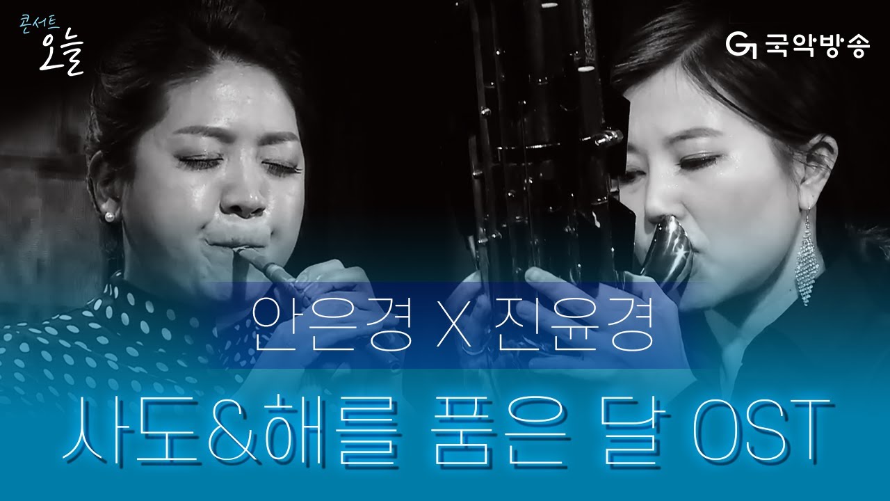 [콘서트 오늘] 안은경, 진윤경 - 영화 '사도(The Throne)', 드라마 '해를 품은 달(The Moon Embracing the Sun)' O.S.T