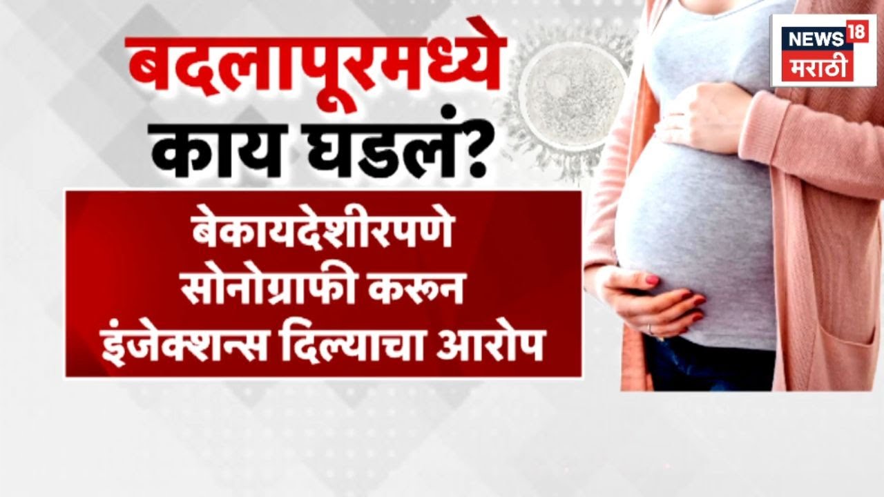 Badlapur Crime News | स्त्रीच्या गर्भाशयातील स्त्रीबीज वाढवून बेकायदेशीर विक्री?
