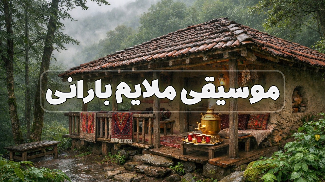 شاهکار موسیقی بیکلام آرامش بخش برای خواب عمیق و رفع استرس با صدای باران و پیانو
