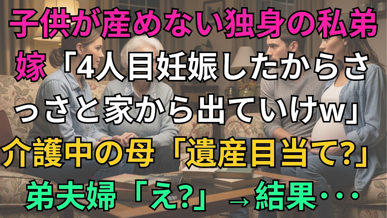 【子猫する話】40歳で子供が産めない独身の私に弟嫁「4人目妊娠したから出ていけｗ」⇒介護中の母「遺産目当てかしら？」弟夫婦「え？」【朗読】