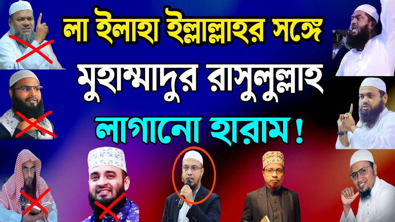 লা ইলাহা ইল্লাল্লাহ এর সাথে মুহাম্মাদুর রাসুলুল্লাহ বলা যাবে কি? । এই নিয়ে কঠিন ঝগড়া | Bangla waz