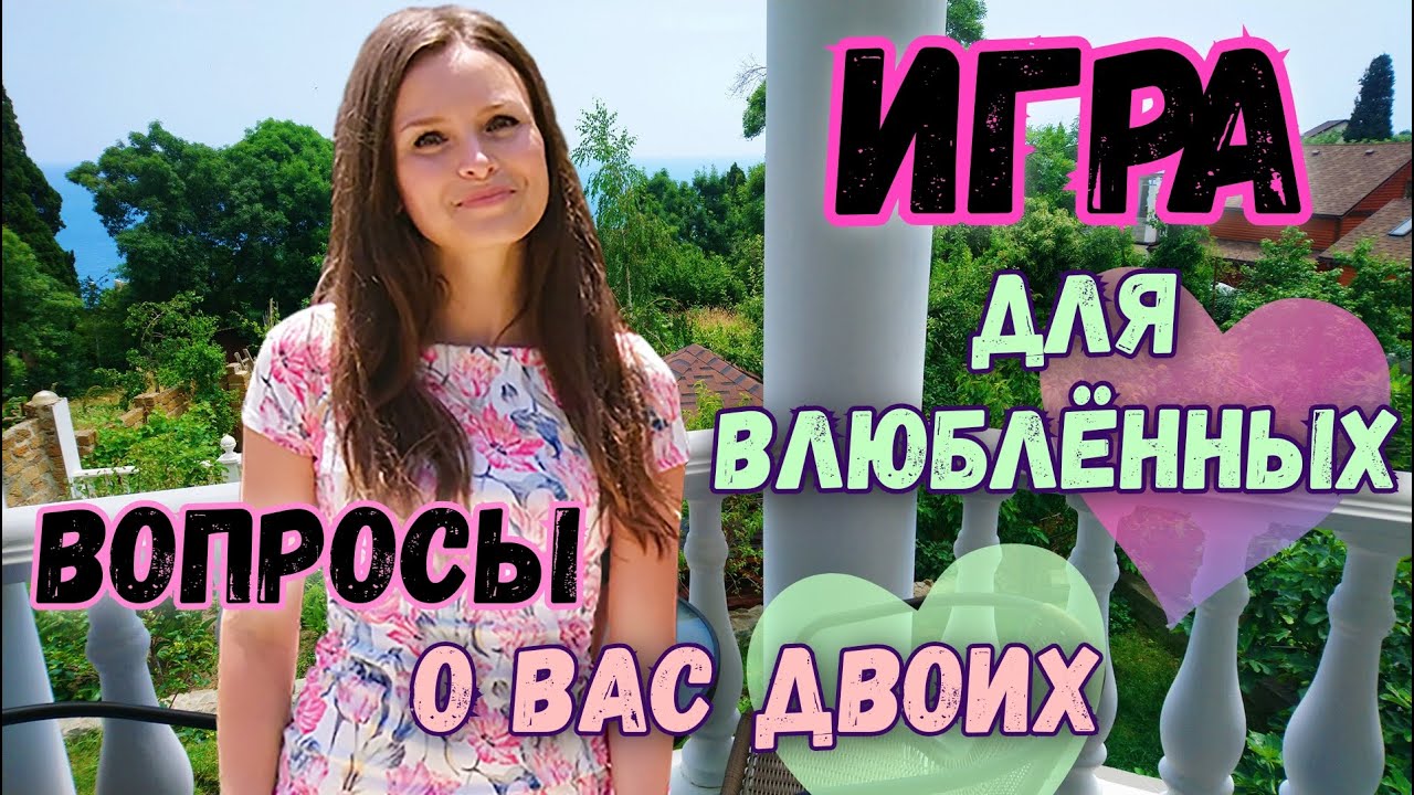 Игра для пары влюбленных с вопросами! Романтическая игра для пар / игры для влюбленных дома