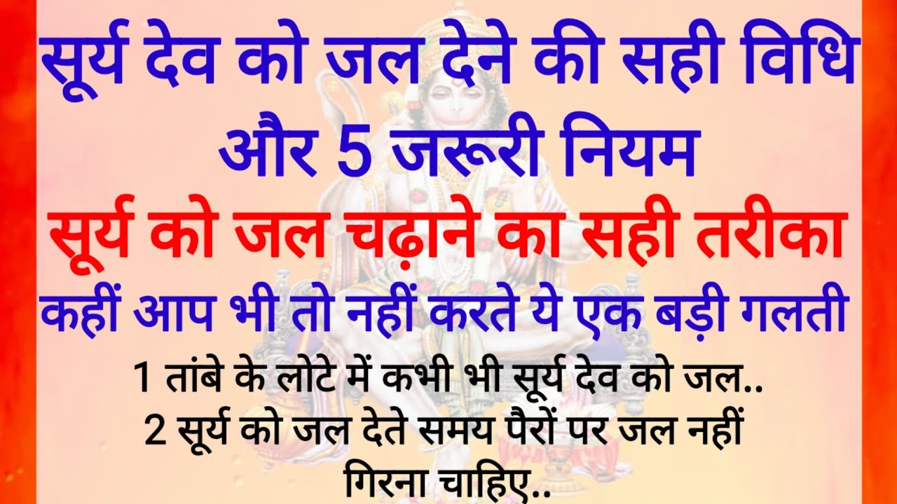 सूर्य को जल देने की सही विधि और नियम | Surya Ko jal Dene ki Sahi vidhi | vastu tips | vastu Shastra