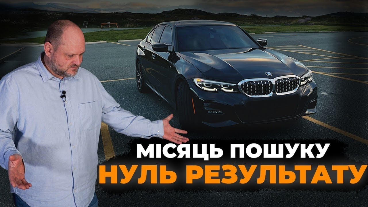 Гроші на авто є, а купити - нічого | Реалії пошуку BMW 3 g20 |  1-AUTO | Автопідбір Україна