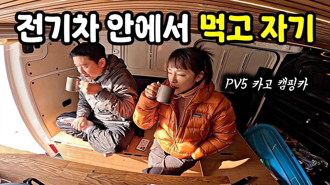 4일째 전기차 안에서 살고 있습니다… 드디어 마지막 밤 [PV5 카고 차박]