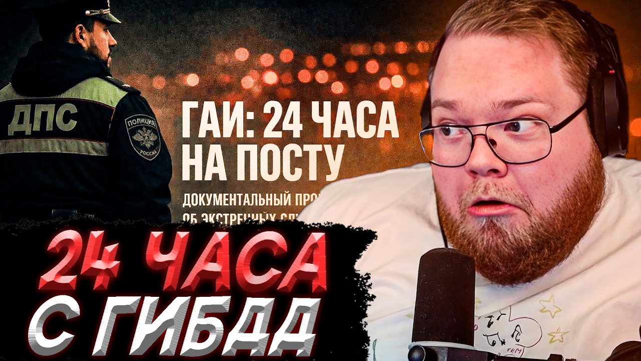 T2x2 СМОТРИТ - Код 112 ГАИ | 24 часа: На посту