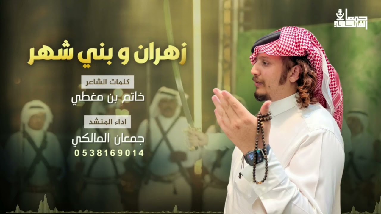 #زهران و #بني_شهر 2023 | لحن عرضة 🔥 🎼 من كلمات الشاعر/ خاتم بن مغطي وأداء المنشد / جمعان المالكي