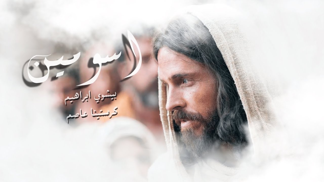 اسومين/ فلنسبح الرب  _ بيشوي ابراهيم / كرستينا عاصم