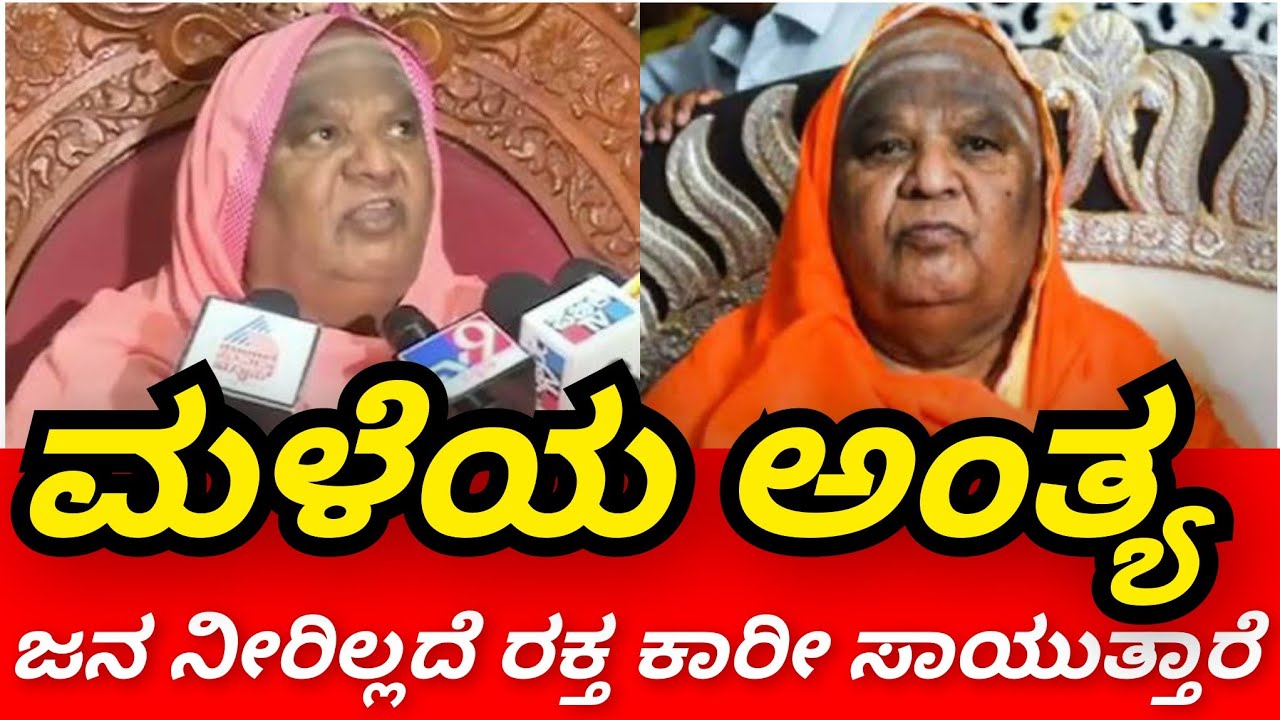 ಮಳೆಯ ಅಂತ್ಯ 2026 ರಲ್ಲಿ ಮಳೆ ಬರಲ್ಲಾ ನೀರು ಸಿಗಲ್ಲಾ ಜನ ರಕ್ತ ಕಾರೀ ಸಾಯುತ್ತಾರೆ ಹುಷಾರ್ ಎಂದು ರಹಸ್ಯ ಭವಿಷ್ಯ ನುಡಿ