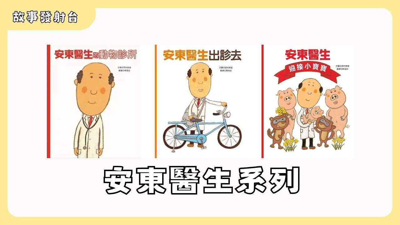跟著安東醫生一起出診去吧！故事發射台【安東醫生系列】有聲繪本｜親子共讀｜睡前故事｜西村敏雄｜日本繪本