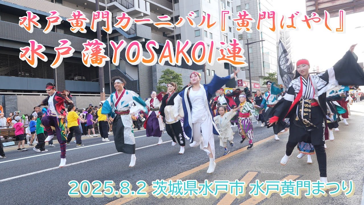 水戸黄門カーニバル(1回目)『黄門ばやし』 2025.8.2 水戸黄門まつり 水戸黄門カーニバル